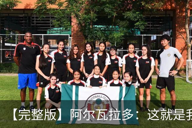 【完整版】阿尔瓦拉多：这就是我努力的意义 末节上场是我的梦想