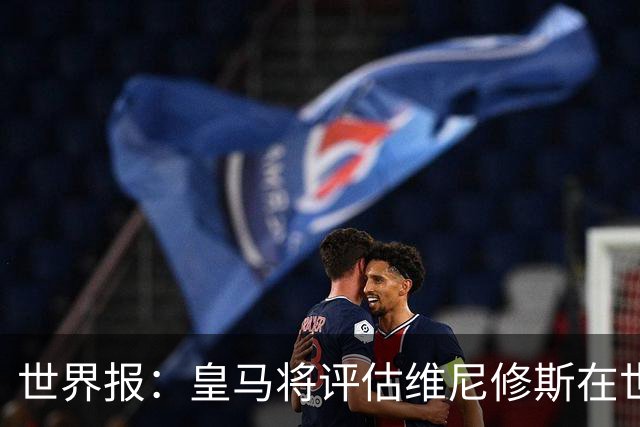 世界报：皇马将评估维尼修斯在世界杯的表现，再决定续约谈判金额