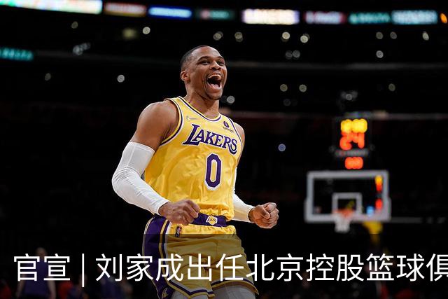 官宣 | 刘家成出任北京控股篮球俱乐部总经理