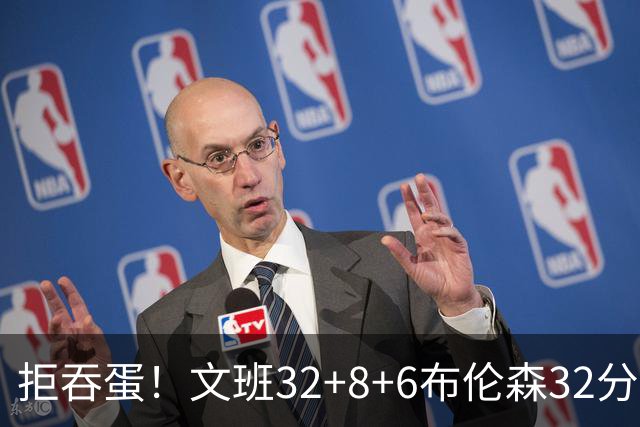 拒吞蛋！文班32+8+6布伦森32分 马刺险胜尼克斯总分1-2