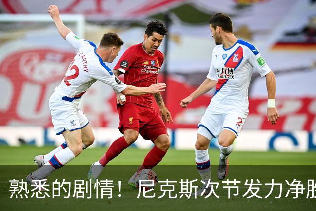 熟悉的剧情！尼克斯次节发力净胜18分 半场领先马刺7分