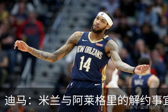迪马：米兰与阿莱格里的解约事宜无法推进，因为找不到负责人对接