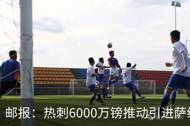 邮报：热刺6000万镑推动引进萨维尼奥，同时准备第3次报价范赫克