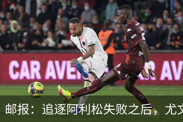 邮报：追逐阿利松失败之后，尤文将目光投向维拉门将马丁内斯