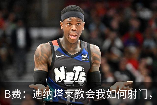 B费：迪纳塔莱教会我如何射门，我们意识到可以帮助曼联再次获胜